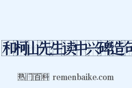 和柯山先生读中兴碑造句是什么意思的图片